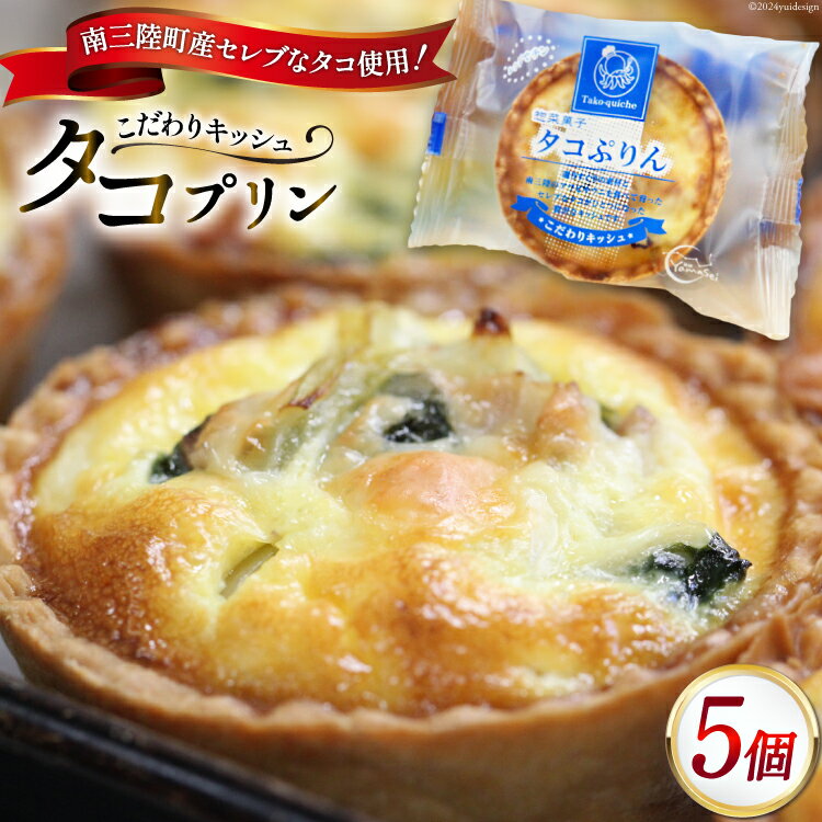 【ふるさと納税】キッシュ タコ タコぷりん 70g × 5個入 [菓房山清 宮城県 南三陸町 30as0001] プリン 個包装 本格 簡単 おやつ おつまみ お菓子 惣菜 冷凍