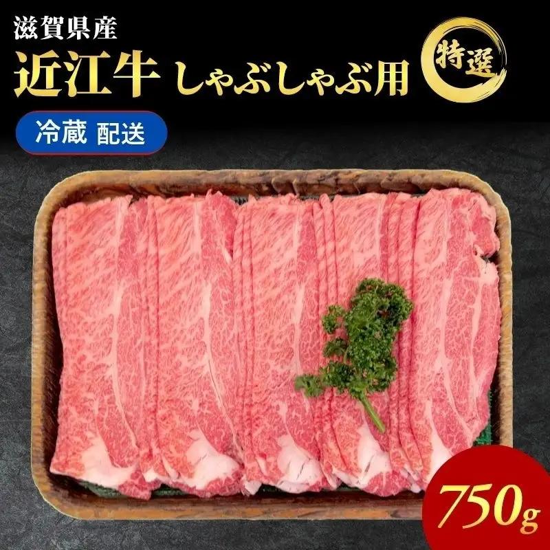 近江牛 しゃぶしゃぶ 約750g 霜降り 特選 近江牛