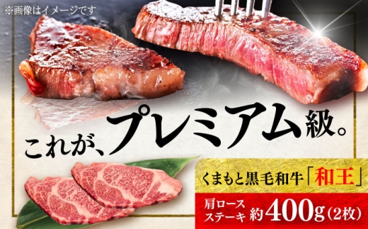 くまもと 黒毛和牛 和王 肩ロース ステーキ 約400g（約200g×2枚）【菊池地域農業協同組合】ステーキ 肩ロース 和牛 国産 牛肉 黒毛和牛 熊本県 合志市 [AYBR031]