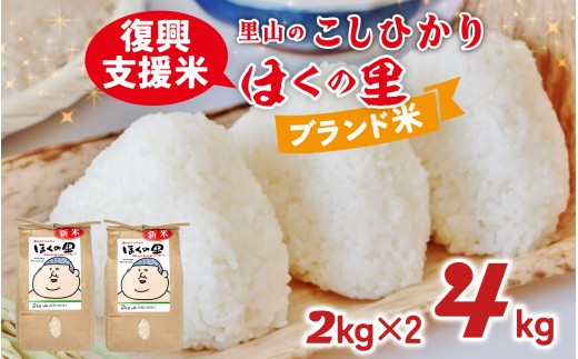 【災害・復興支援】【先行予約】里山のこしひかり ほくの里 2kg × 2袋 計4kg【11月配送】