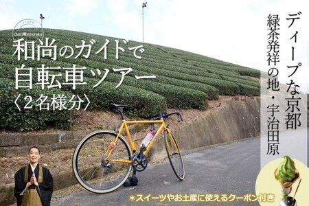 和尚のガイドで巡る自転車ツアー「ディープな京都・宇治田原」2名様分 体験チケット