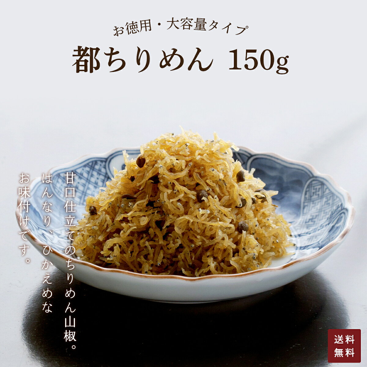 【ふるさと納税】【訳あり】お徳用 都ちりめん 150g （簡易包装） ちりめん山椒 ご飯 ごはん ご飯のお供 お土産 お取り寄せ グルメ 人気 おすすめ