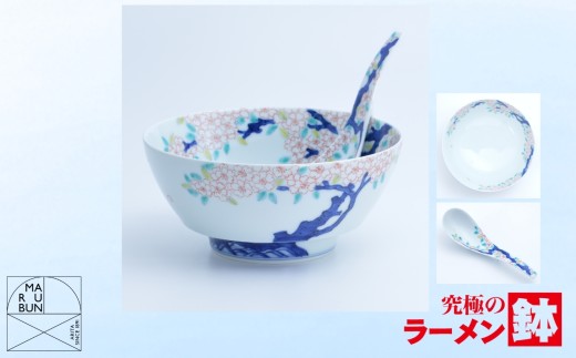 【有田焼】究極のラーメン鉢 レンゲセット（古木桜）［A0033-0034］