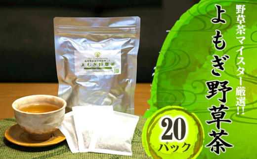 No.055 よもぎ野草茶（20パック入り）＊よもじお＊  