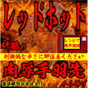 【ふるさと納税】レッドホット手羽先唐揚げ瞬間急速冷凍仕上げ　5本入×4セット【配送不可地域：離島】【1419524】