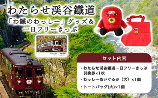 
【96】わたらせ渓谷鐵道「わ鐵のわっしー」グッズ＆一日フリーきっぷ
