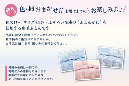 【訳あり】 羽毛布団 ダブル 本掛け おまかせ ホワイトダック ダウン85% ダウンパワー350dp 【富士新幸 花巻工房】 【1553】