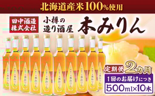 【2回定期便】小樽の造り酒屋 本みりん(500ml×10本)