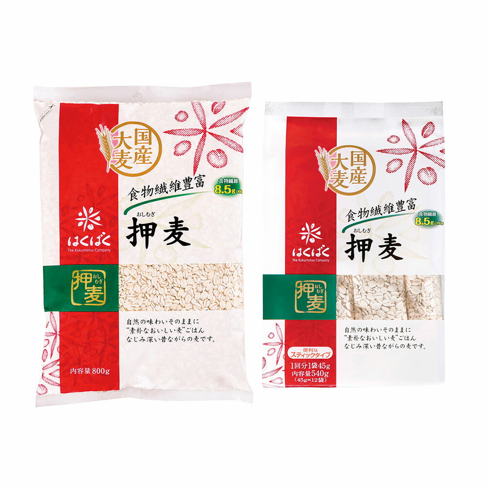 【ふるさと納税】＜選べる内容量＞押麦 計4.8kg（800g×6袋） / スタンドパック 計3.24kg（540g（45g×12袋）×6袋） 大麦 穀物 ご飯 ごはん 麦とろ 国産 山梨県 中央市 送料無料
