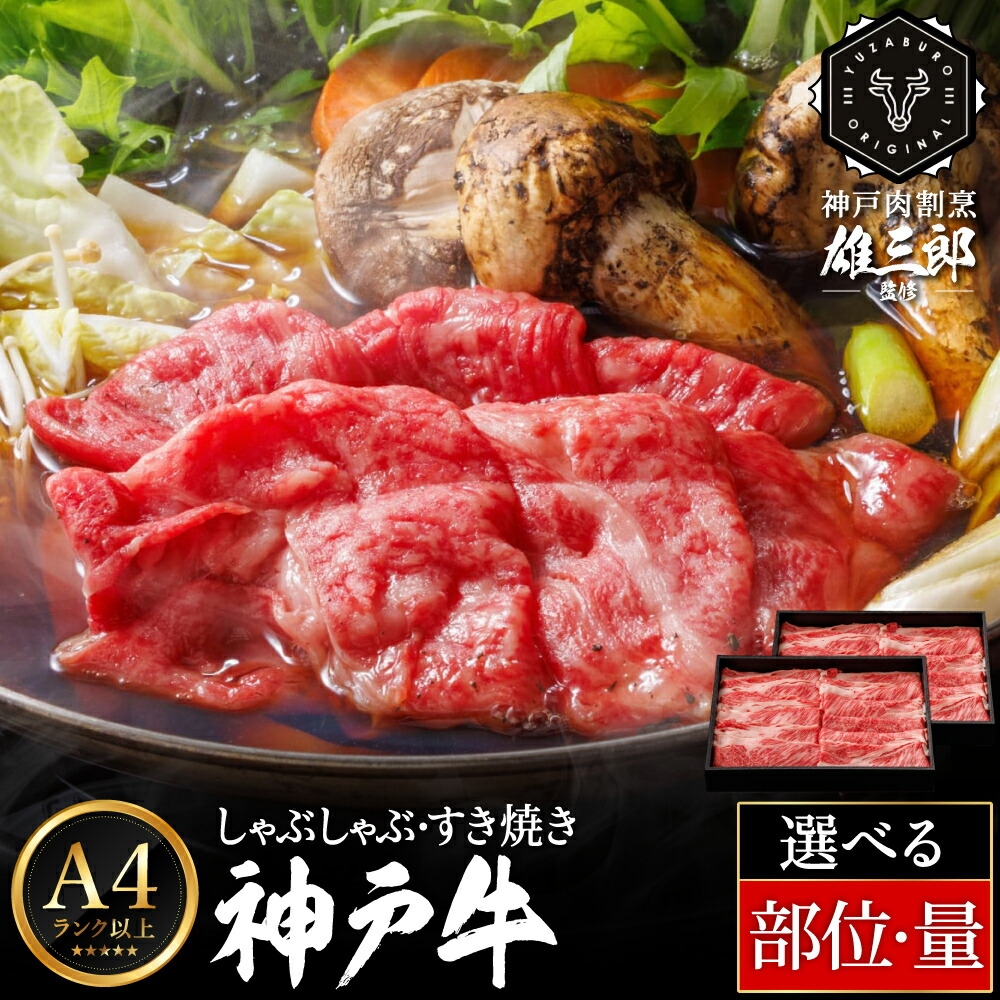 
                  神戸牛 しゃぶしゃぶ すき焼き 部位と量が選べる 650g～1.5kg 3～10名分 雄三郎監修 食べログ百名店 レシピ付き / A4ランク以上 しゃぶしゃぶ用 すき焼き用 牛肉 スライス 切り落とし 赤身 霜降り モモ 肩ロース ミスジ 肩バラ リブロース 小分け 肉の天園
                