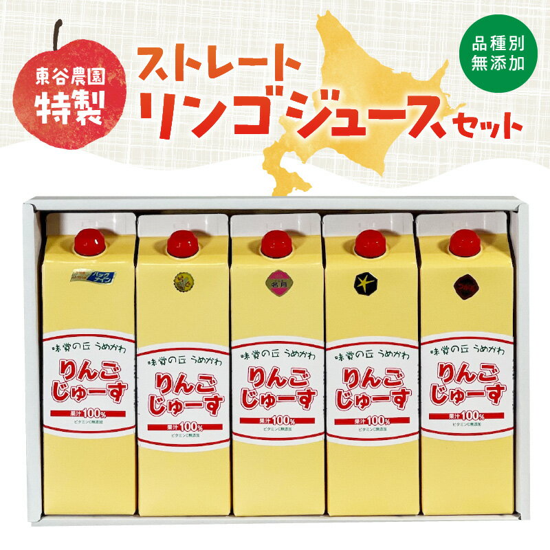 【ふるさと納税】東谷農園特製 品種別無添加 ストレート リンゴ ジュース セット 1000ml ふじ つがる ハックナイン ぐんま名月 北斗 フルーツ王国 ビタミンC みずみずしさ フルーツ 果実 北海道 余市 送料無料