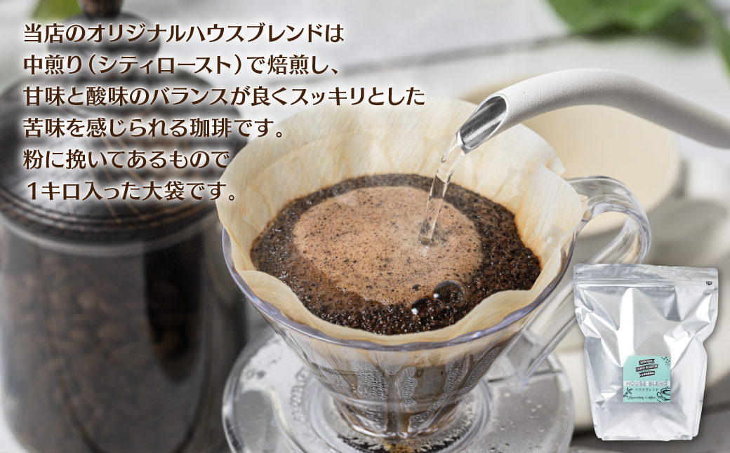 自家焙煎珈琲ハウスブレンド １kg(粉) コーヒー 珈琲 コーヒー豆 レギュラーコーヒー 癒し