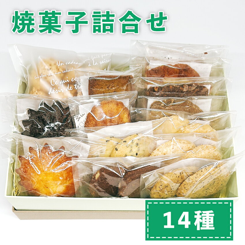 【ふるさと納税】おやつのおうち 焼き菓子詰め合わせ 14種セット｜添加物不使用 無添加 スイーツ お菓子 おかし プレゼント ギフト [0513]