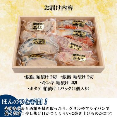 ふるさと納税 南魚沼市 八海山 粕漬け 漬け魚 銀鮭 銀鱈 キンキ 計6切れ ホタテ 4個入 酒粕 新潟県 南魚沼市 11 |  | 03