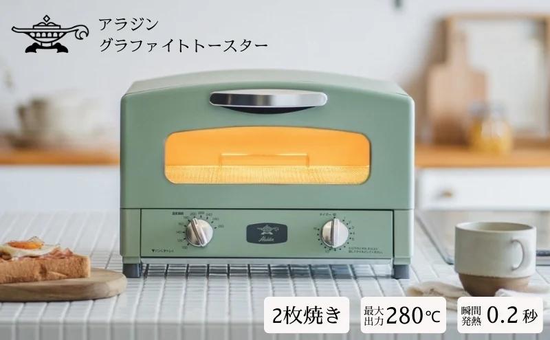 アラジン グラファイトトースター新2枚焼き グリーン AET-GS13CG