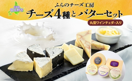 チーズセット ふらのチーズ工房 チーズ バター 富良野産【チーズ4種 バター】