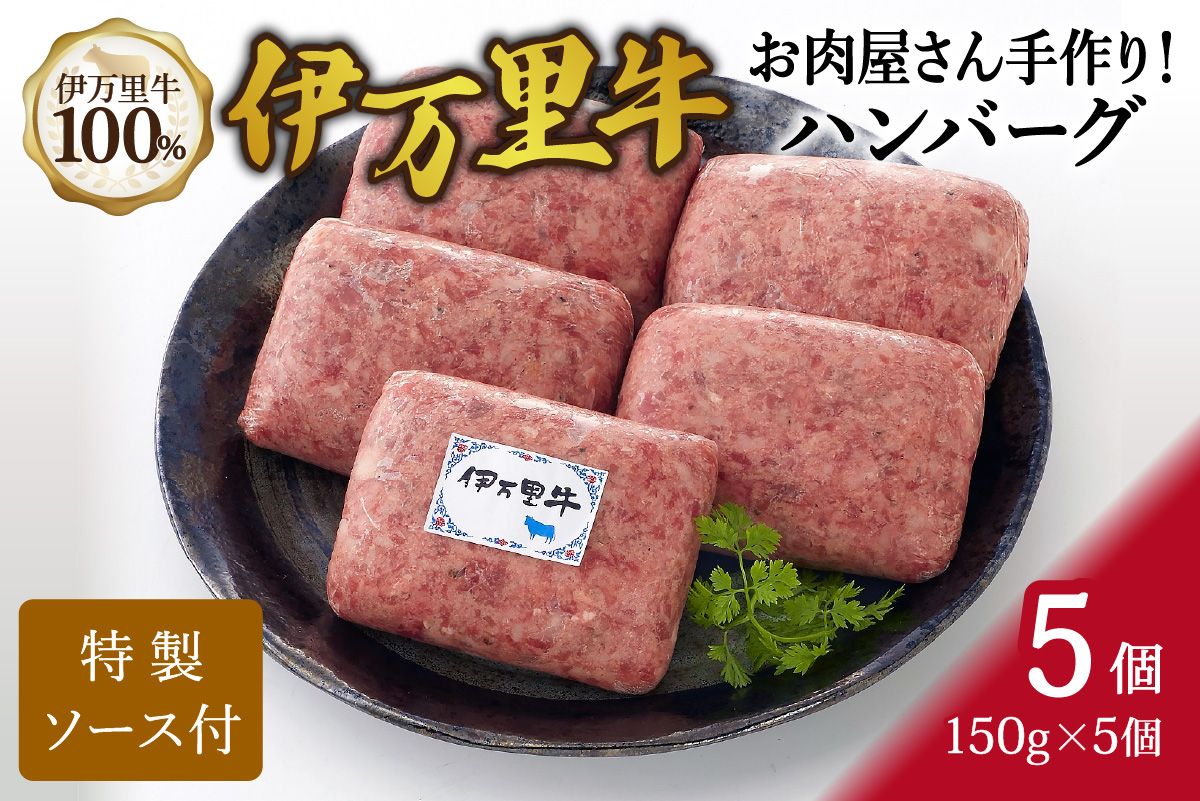 ZIP！で紹介されました！ お肉屋さん手作り 伊万里牛ハンバーグ5個 061-J938