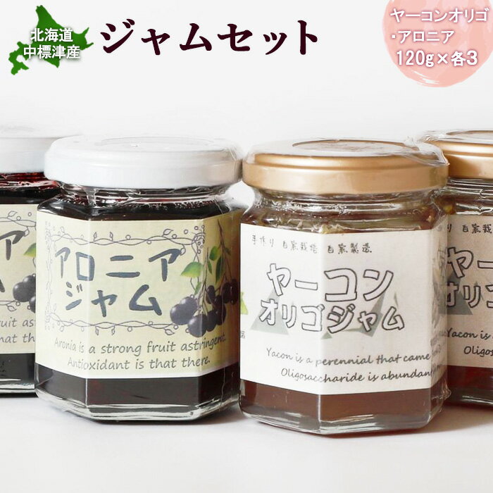 【ふるさと納税】ジャムセット ヤーコンジャム120g×3個 アロニアジャム120g×3個 ジャム セット オリゴ糖 ヤーコン アロニア パン トースト 瓶詰 食べ比べ お取り寄せ ふるさと納税 北海道 中標津町 中標津【20004】