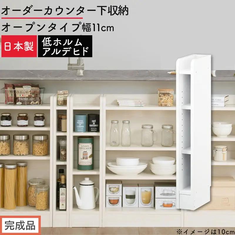 【完成品でお届け】オーダーカウンター下収納 オープンタイプ〔幅11cm〕（ホワイト）カウンター下収納 薄型 約 奥行22cm 高さ80cm チェスト オープンラック ロータイプ 収納 木製 スリム KKANRA945110-11-WH