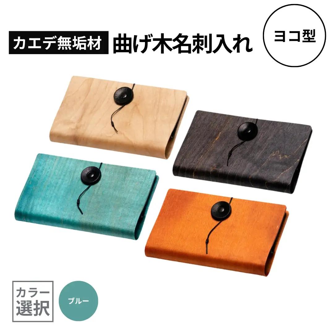 カエデ無垢材 曲げ木 名刺入れ 横型 ブルー ストーリオ | 名刺