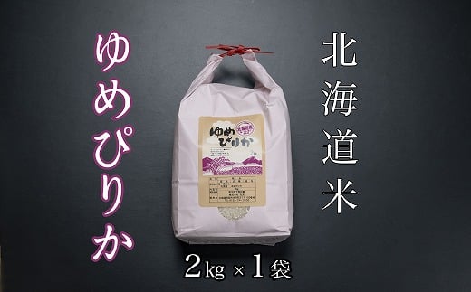 
            A-65020【12/17まで年内配送】 北海道米ゆめぴりか2kg
          
