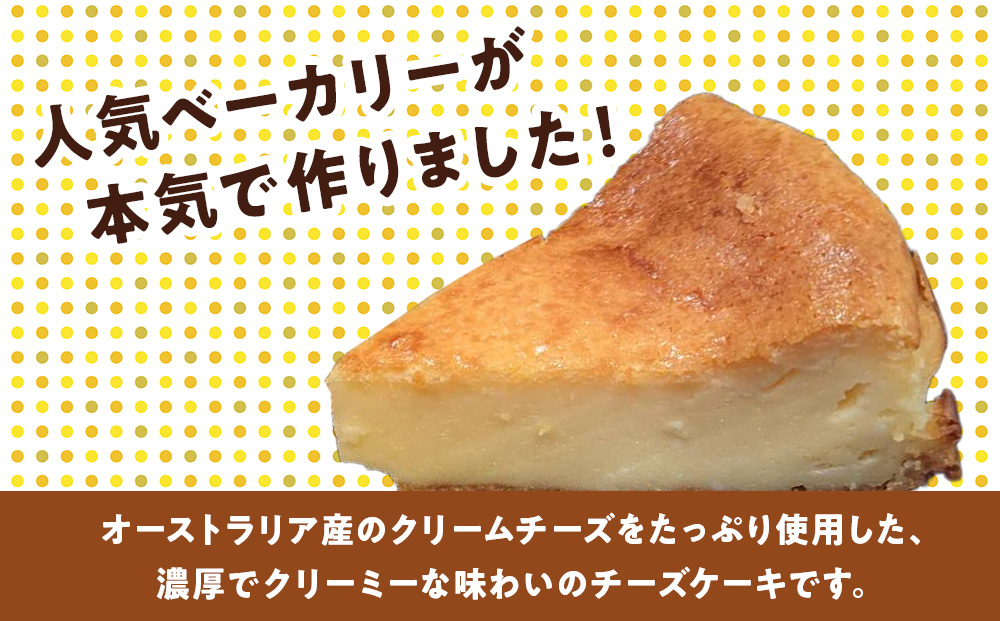 北海道 濃厚クリームチーズのベイクドチーズケーキ 2個 チーズケーキ クリームチーズ 濃厚 ホール ケーキ 洋菓子 焼き菓子 スイーツ デザート おやつ 道の駅 冷凍 お取り寄せ ベーカリーギフト 贈