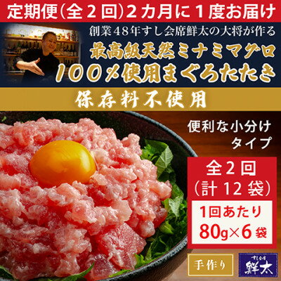 【ふるさと納税】【2ヵ月毎定期便】保存料不使用!手作り天然ミナミマグロ100%まぐろたたき(冷凍80g×6袋)全2回【配送不可地域：離島】【4081851】