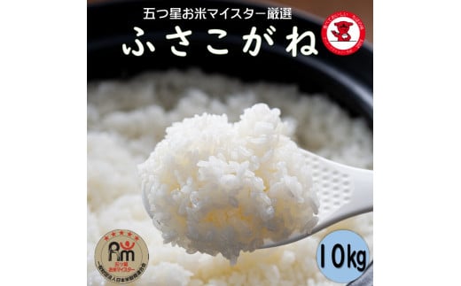 新米 令和6年産 ふさこがね 10kg（5kg×2袋）