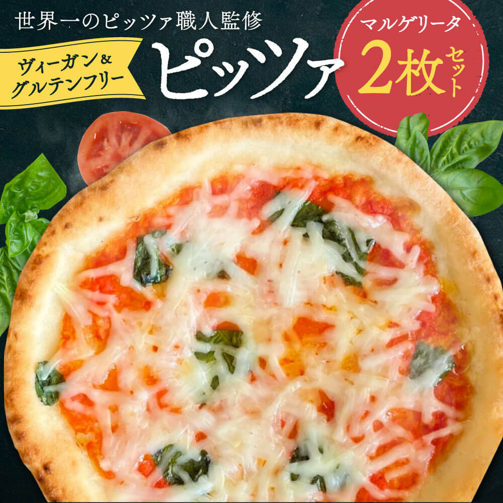 【ふるさと納税】世界一位受賞グルテンフリーピッツァ職人監修 ヴィーガン＆グルテンフリー マルゲリータ2枚セット PIZZERIA ICARO 奈良なら