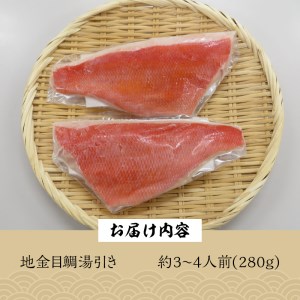 【渡辺水産】伊豆下田産 高級地金目鯛の湯引きお刺身満喫セット(3?4人前) [金目鯛 地金目鯛]
