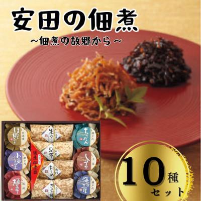 ふるさと納税 小豆島町 安田の佃煮　佃煮の故郷から　10種セット