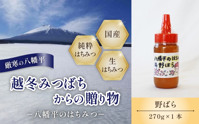 
                  【 国産純粋はちみつ 】 野ばら 蜂蜜 270g ×1 本／ 野バラ のばら ばら バラ 薔薇 はちみつ ハチミツ ハチ蜜 ハニー 国産 国内産 日本産 岩手県産 八幡平市産 家庭用 自家用 プレゼント ボトル 長期保存 産地直送 おすすめ【八幡平高橋養蜂】
                
