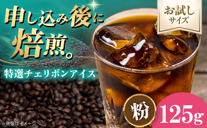 【お試し1袋】コーヒー粉 特選チェリボンアイス 125g 珈琲 コーヒー粉 コーヒー ドリップ ドリップ珈琲 飲料 愛媛県大洲市/株式会社日珈 [AGCU033-2]