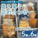 【ふるさと納税】＜セット内容が選べる！＞おすすめの焼き菓子詰め合わせ(5種 or 6種) 国産 種子島 洋菓子 お菓子 ブールドネージュ ガレット ディアマンテ フィナンシェ ロメオ クッキー サブレ 紅茶クッキー アーモンド くるみ 安納芋 スイーツ 常温【メゾングレーヌ】