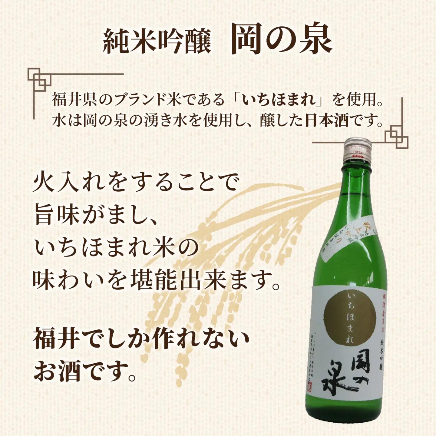 岡の泉「いちほまれ米」使用　純米吟醸 ９月には秋上がり ６月前後はきらり夏酒 でラベリング / 純米大吟醸 舟木酒造 いちほまれ 清酒 日本酒 名水 仕込み [A-038008]