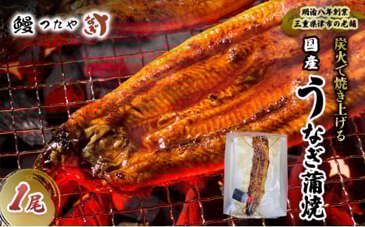 鰻かばやき一尾　200g～ [うなぎ蒲焼き 炭火焼 たれ 鰻 蒲焼 鰻蒲焼 ウナギ ギフト 贈り物 うな丼 鰻丼 グルメ ご褒美 簡単調理 冷蔵 丑の日]