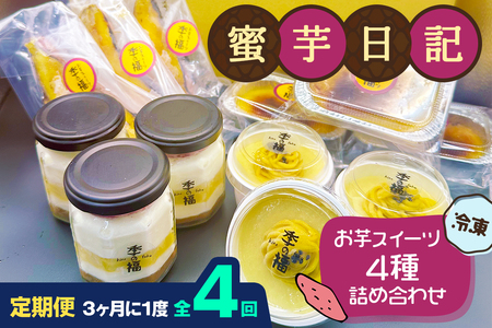 [定期便／3ヶ月ごと4回] 蜜芋日記 (お芋スイーツ4種詰め合わせ) [冷凍]｜クレームブリュレ スイートポテト プリン ティラミス [3039]
