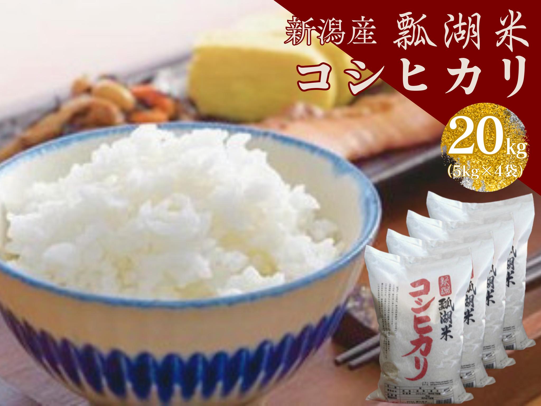 
                  【令和7年産】新潟産コシヒカリ「瓢湖米」 20kg 白米 精米 米 こめ コメ 1N07042
                