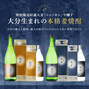 西の星 パック 20度(計10.8L・1.8L×6本)酒 お酒 むぎ焼酎 1800ml 麦焼酎 西の星 常温 三和酒類 紙パック【104304100】【山添産業】