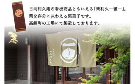 【7営業日発送!!】栗利久―雅―　1本【TVで話題沸騰！】