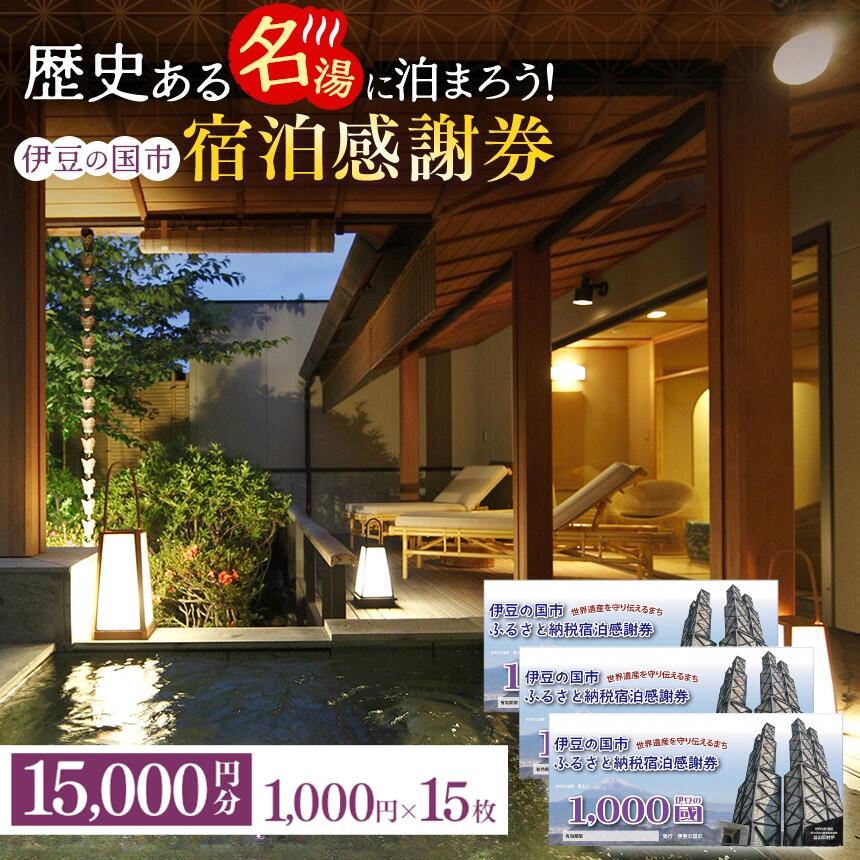 伊豆の国市宿泊感謝券（1000円×15枚） ／ 旅行券 伊豆 旅行 温泉 チケット 送料無料 静岡県