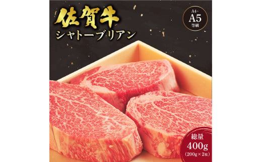 佐賀牛シャトーブリアンステーキ 400g(200g×2枚)／ 佐賀 大町町 肉 お肉 牛肉 フィレ ヒレ ステーキ 贈答 ブランド牛 A5 国産 霜降り ギフト グルメ 国産牛 特産品 お祝い 贈り物 ステーキ肉 冷凍 送料無料