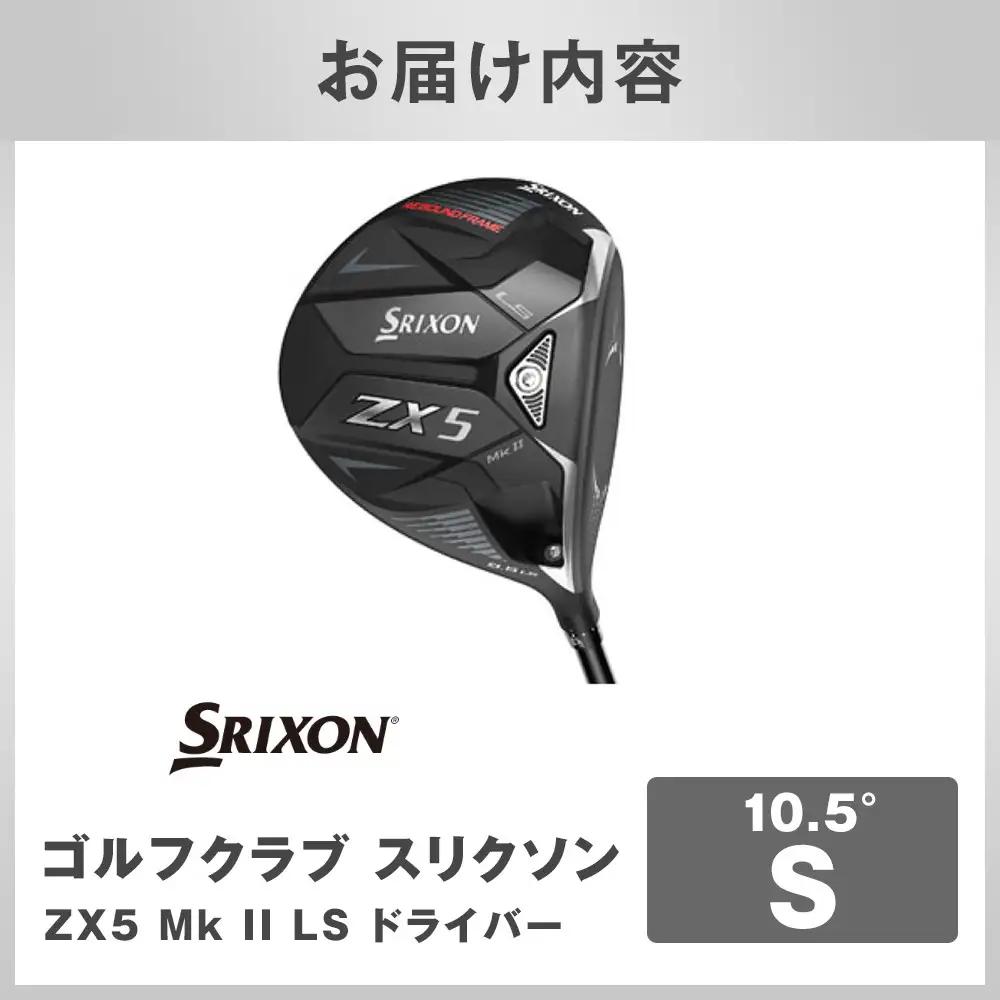 ゴルフクラブ スリクソン ZX5 Mk II LS ドライバー 10.5° S ゴルフグッズ