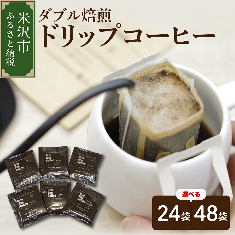 【ふるさと納税】【ダブル焙煎】ドリップバッグ コーヒー 6種 セット 選べる (24袋 / 48袋)ドリップ バッグ コーヒー コーヒー豆 送料無料 山形県 米沢市
