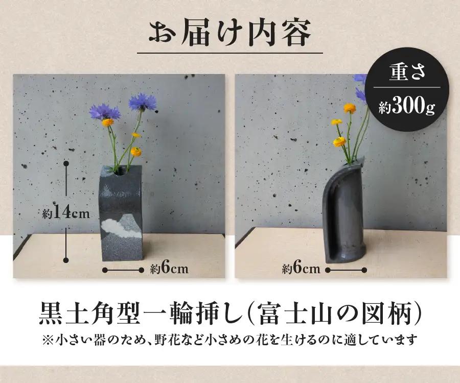 花瓶 黒土角型一輪挿し（富士山の図柄） 陶芸