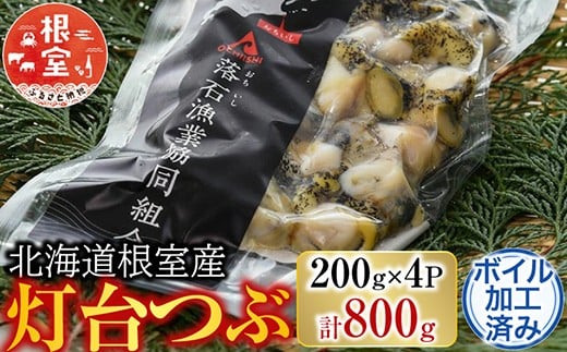 A-20006 【北海道根室産】灯台つぶ200g×4P(計800g)
