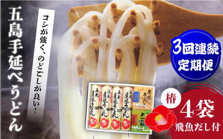 【3回定期便】【コシのある細麺】五島うどん4袋（だし付）五島市/中本製麺[PCR026] 