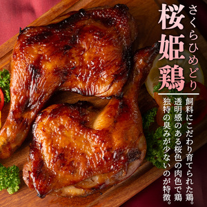 s525 《毎月数量限定》桜姫鶏のプレミアムローストレッグ(計約400g・200g×2本)【薩摩フード】