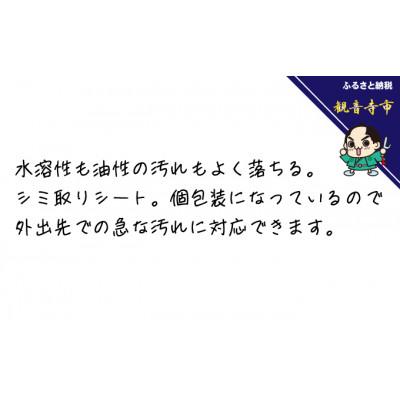 ふるさと納税 観音寺市 携帯用シミ取りシート25包(個包装)入り50個セット(1250回分)KA-52 |  | 02