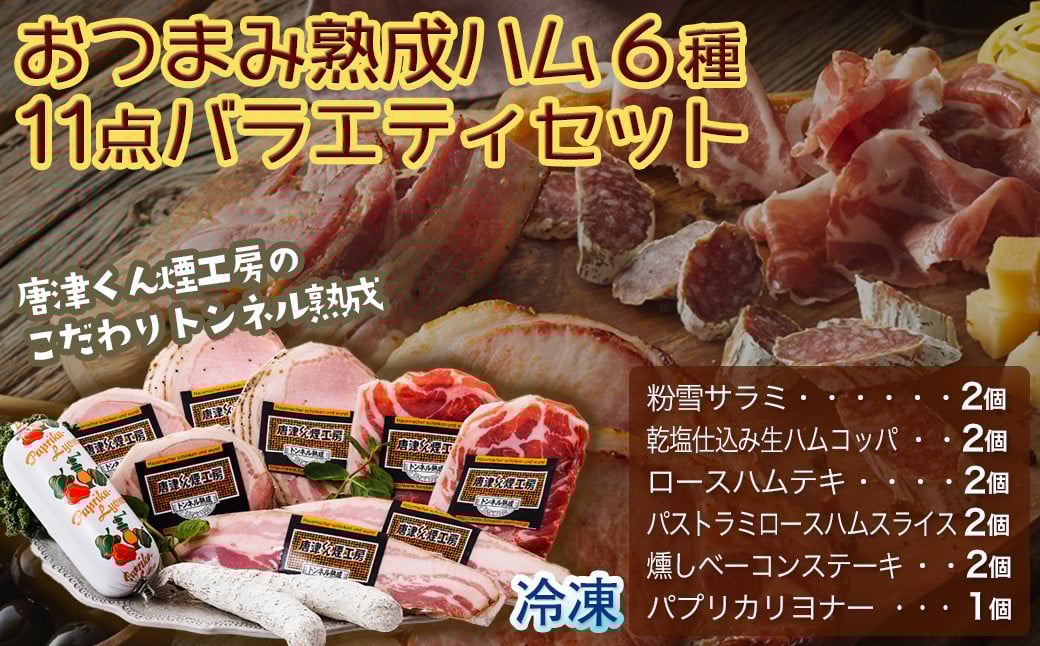 
            【トンネル熟成】おつまみ熟成ハム６種11点バラエティセット［A5705-B11］
          